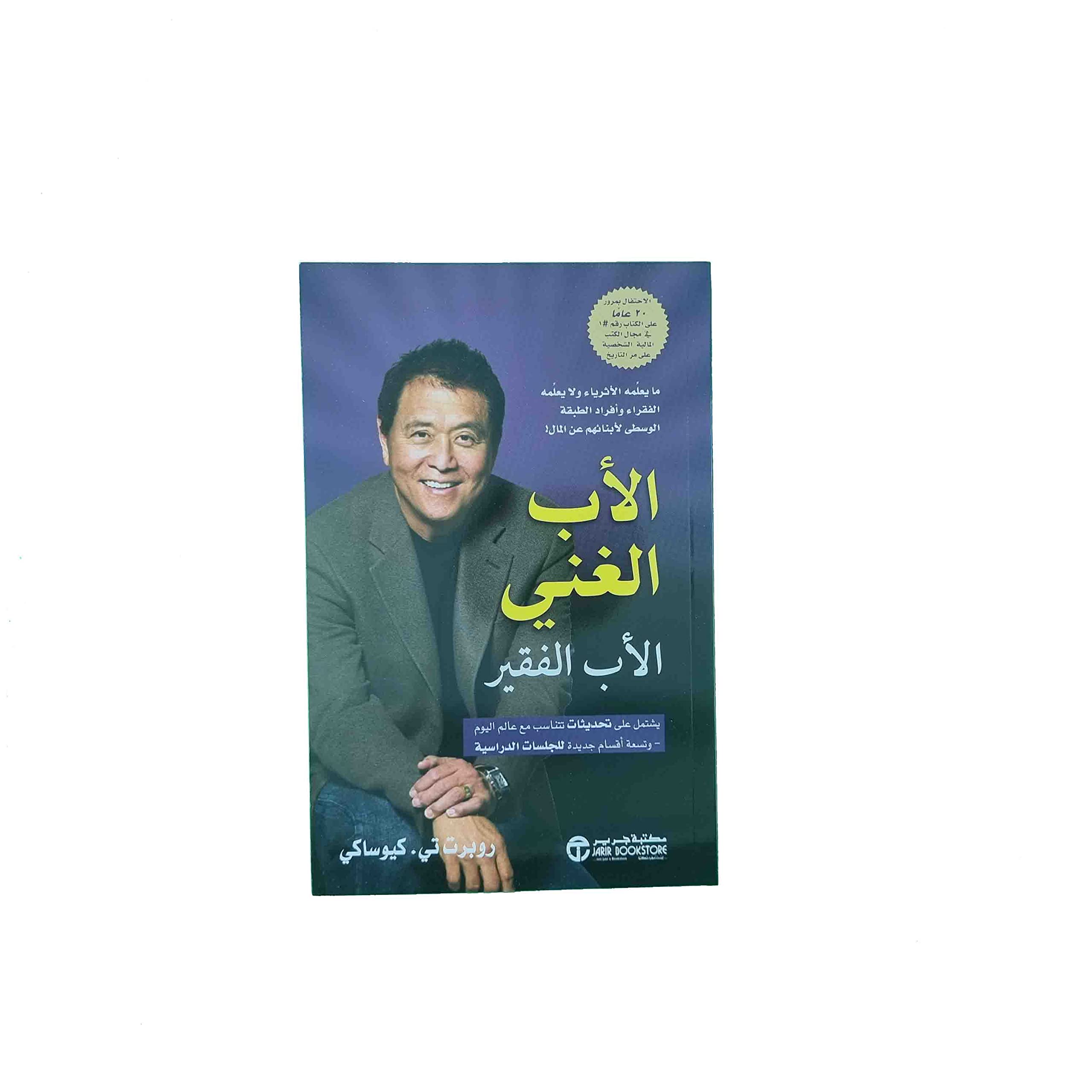 الاب الغني والاب الفقير ‎Rich Dad Poor Dad‎: ‎روبرت تي
