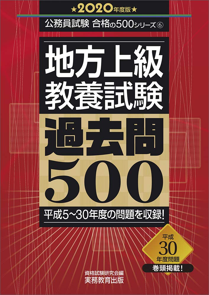 地方上級基礎能力・教養試験　専門試験 過去問500 公務員 地方上級 教養試験 過去問500 2020年度 (公務員試験 合格の500シリーズ