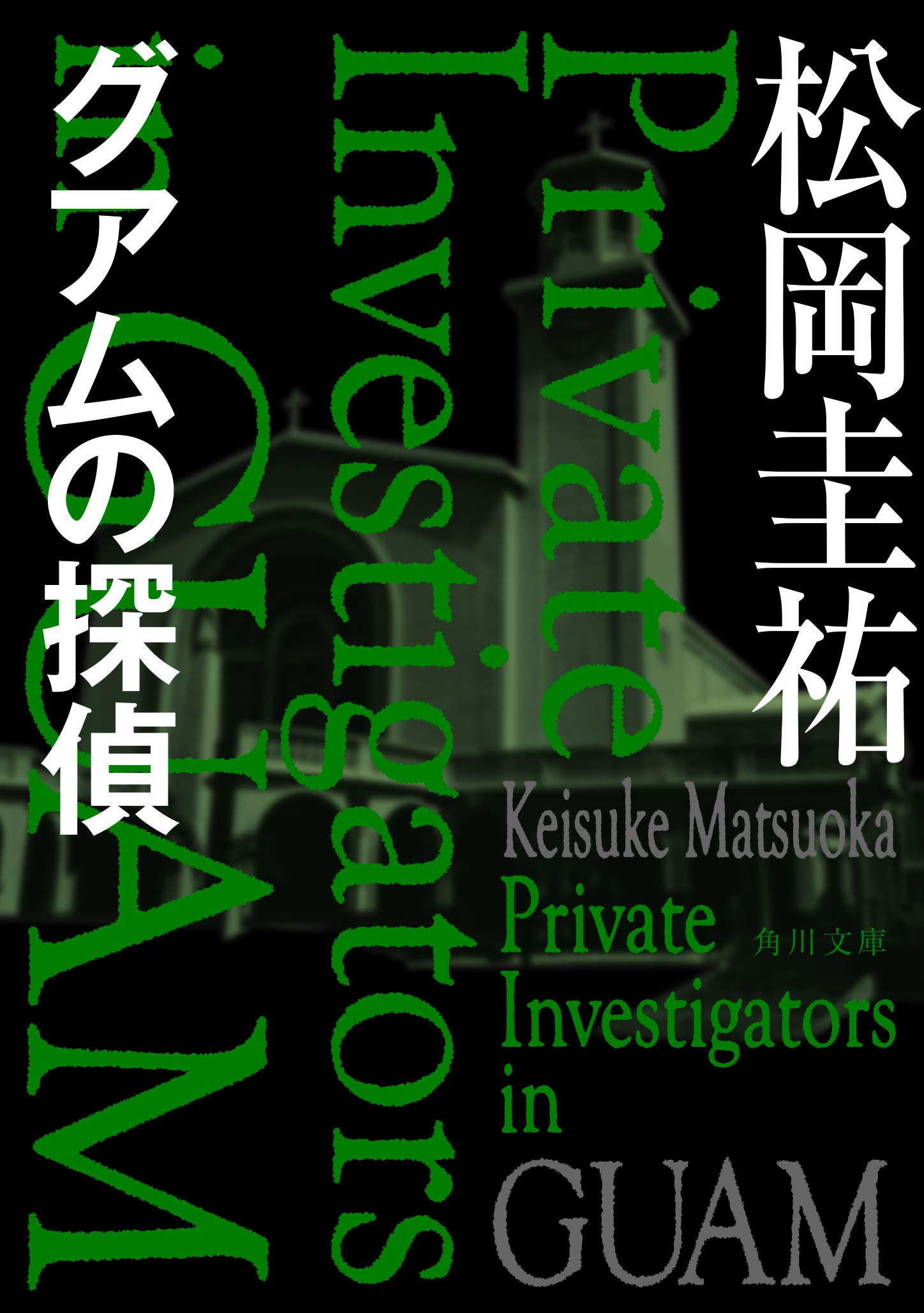 グアムの探偵 角川文庫 松岡 圭祐 本 通販 Amazon