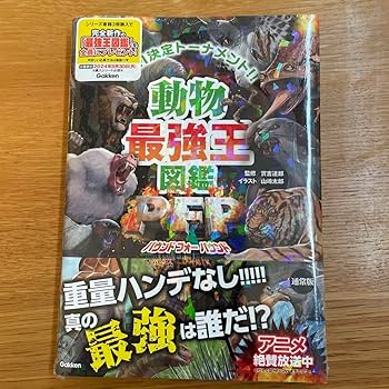 Amazon.co.jp: 動物最強王図鑑PFP : おもちゃ