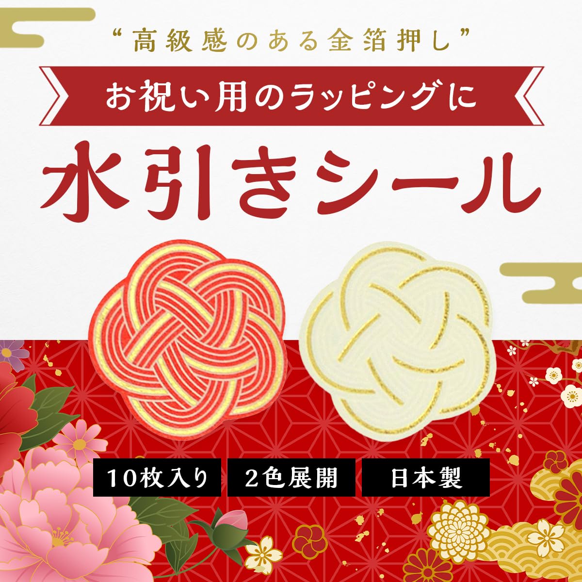 Amazon.co.jp: 水引き 梅結び シール 赤 ゴールド (金) 箔押し 35mm x