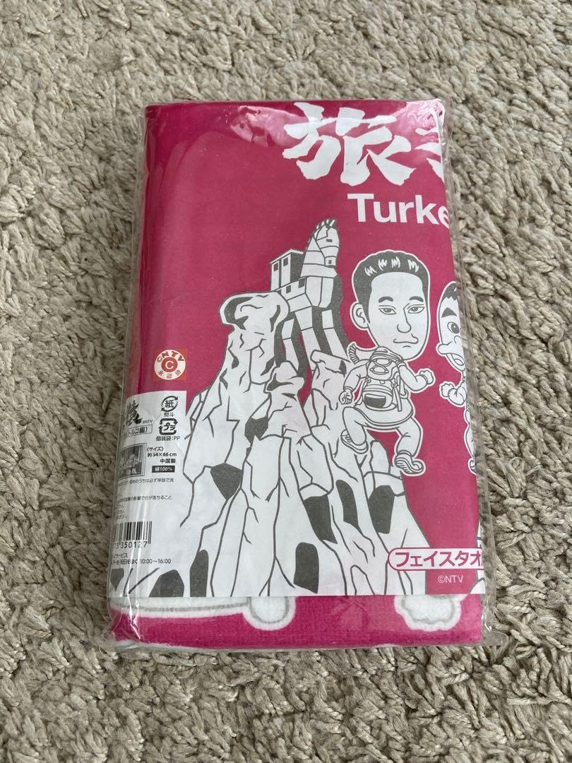 Amazon.co.jp: 旅猿 フェイスタオル トルコ Turkey 特典 : ホーム