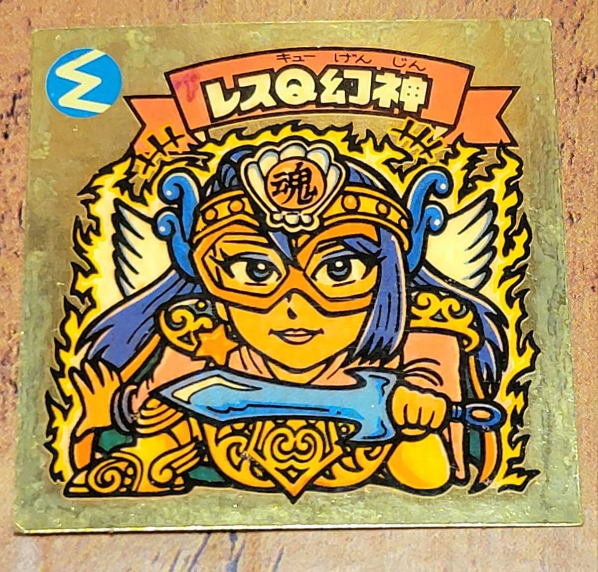 旧ビックリマンシール レスQ幻神