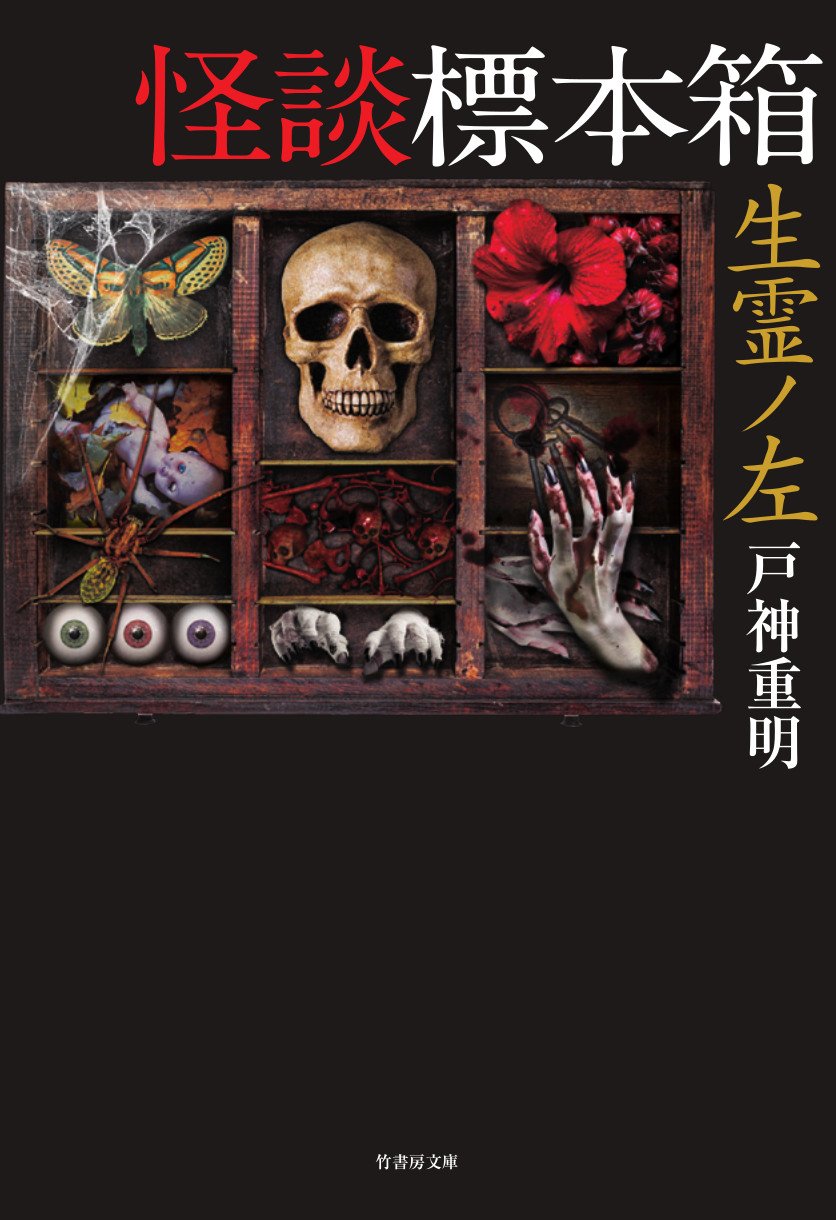 怪談標本箱 生霊ノ左 (竹書房文庫) | 戸神 重明 |本 | 通販 | Amazon