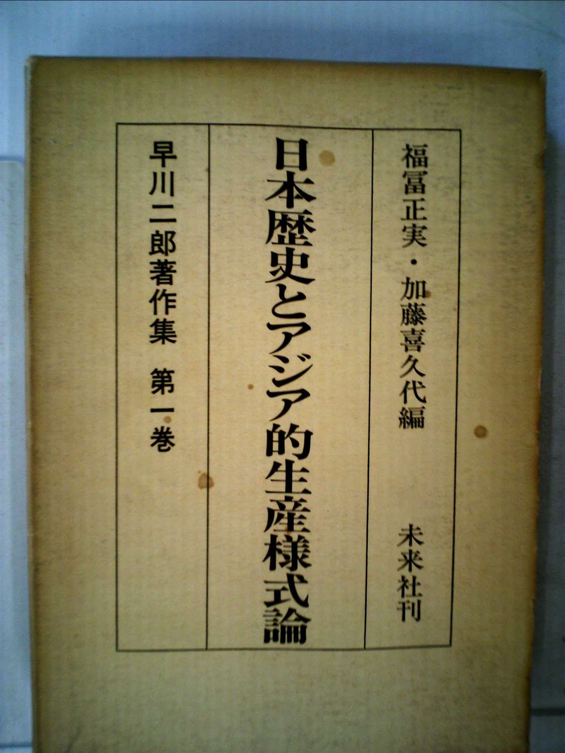 早川二郎著作集〈1〉日本歴史とアジア的生産様式論 (1978年) 本 通販 Amazon