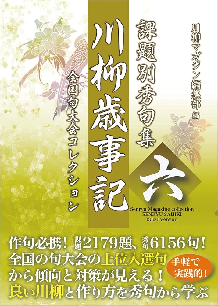 課題別秀句集 川柳歳事記 六 | 川柳マガジン編集部 |本 | 通販 | Amazon
