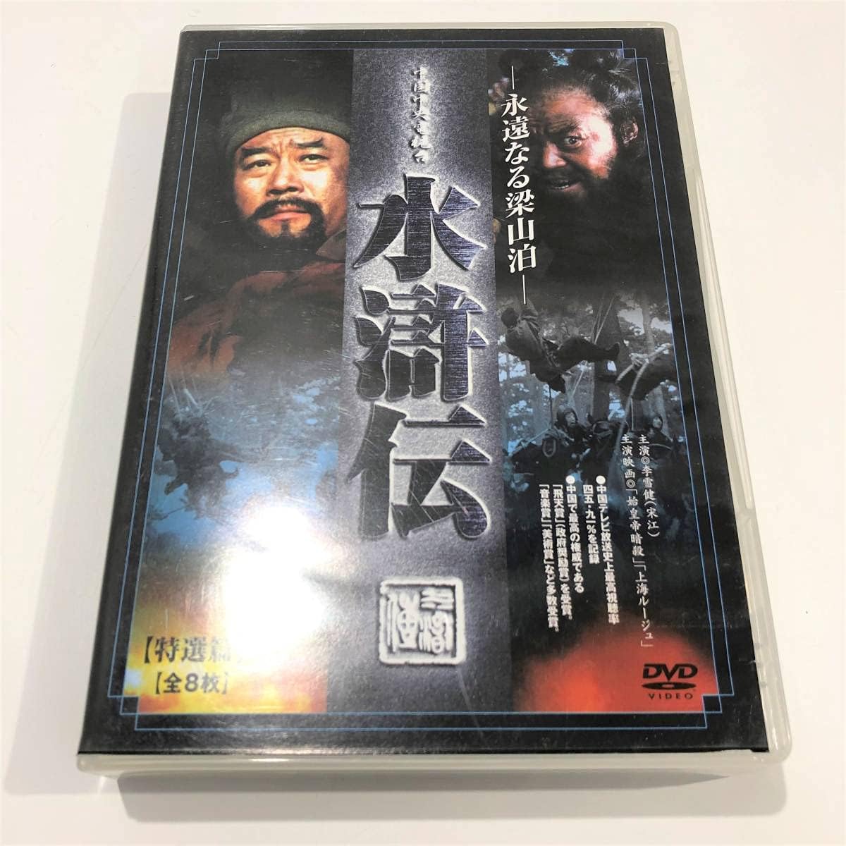 水滸伝 永遠なる梁山泊(全9巻)