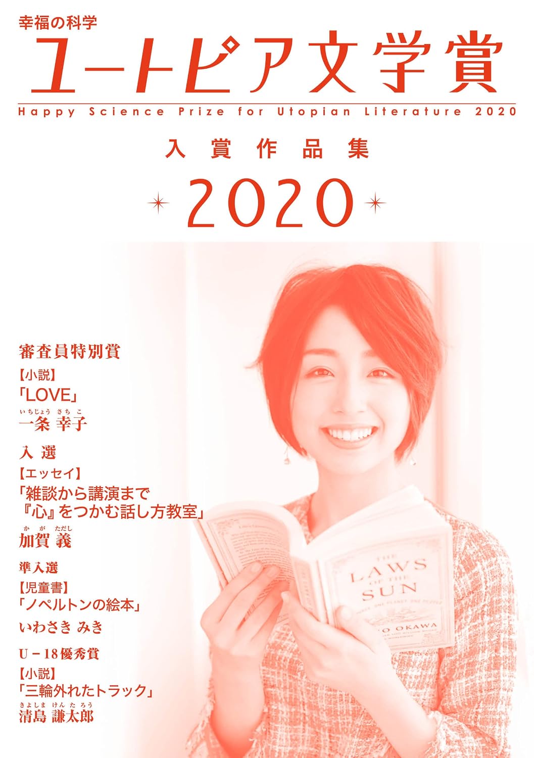 幸福の科学ユートピア文学賞2020　入賞