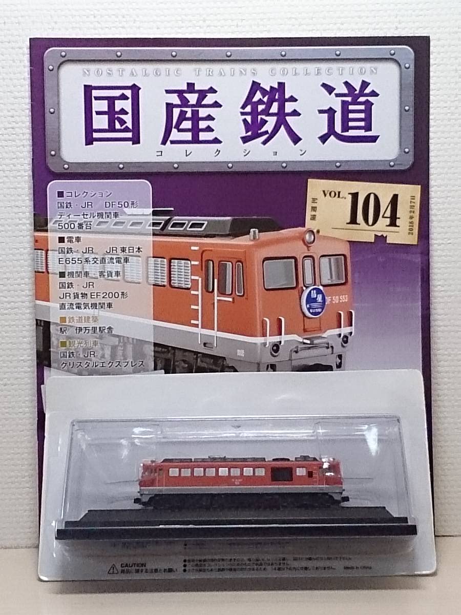 まとめ売リ】国産鉄道コレクション 新品NO.97-104 Amazon | 104