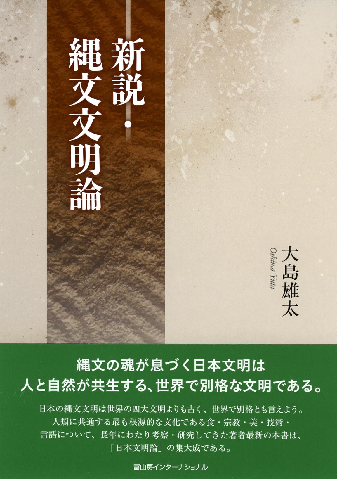 新説・縄文文明論 | 大島雄太 |本 | 通販 | Amazon