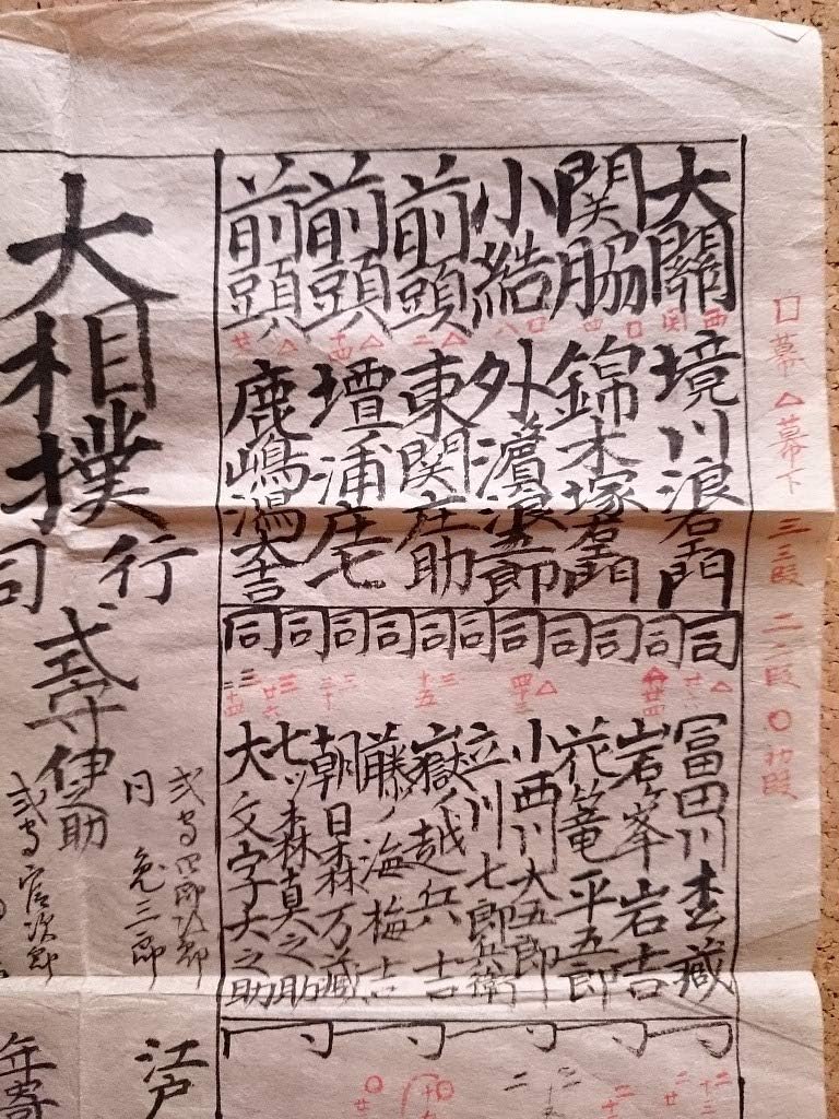 Amazon 江戸時代の相撲番付 手書き 大関 境川浪右衛門 猪王山森右衛門 大相撲 古い番付表 江戸期 歴史資料 B16 アニメ 萌えグッズ 通販