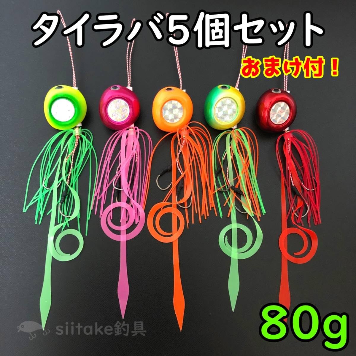 Amazon.co.jp: タイラバ セット 鯛ラバ 80g 遊動式 反射板 夜光 グロー 