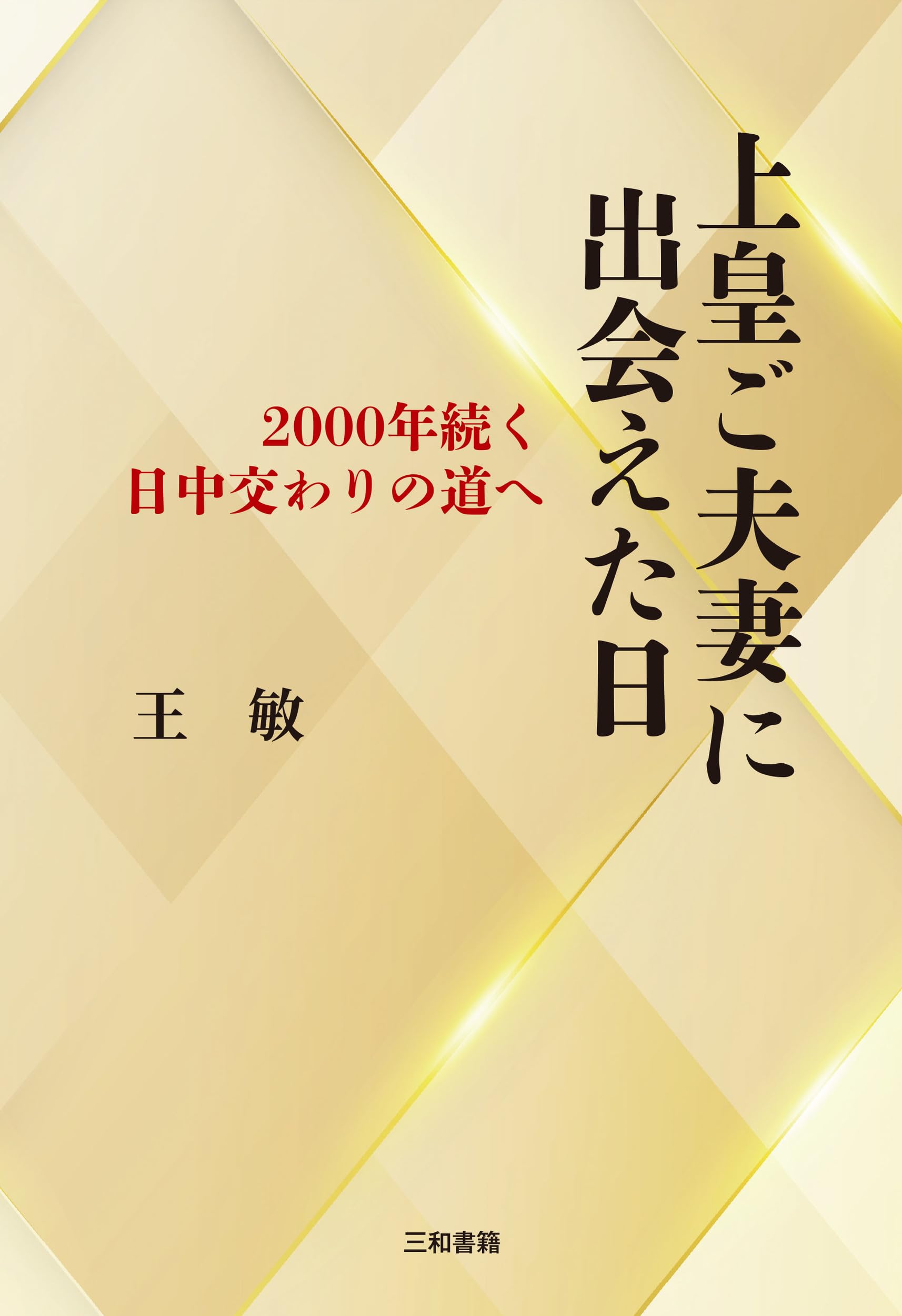 上皇ご夫妻に出会えた日: 2000年続く日中交わりの道へ