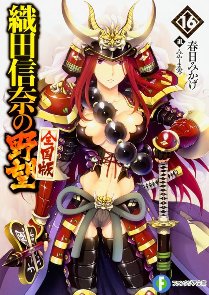 織田信奈の野望全巻北校ゲームチャンネル 織田信奈の野望全巻北校ゲームチャンネル 織田信奈の野望全巻北