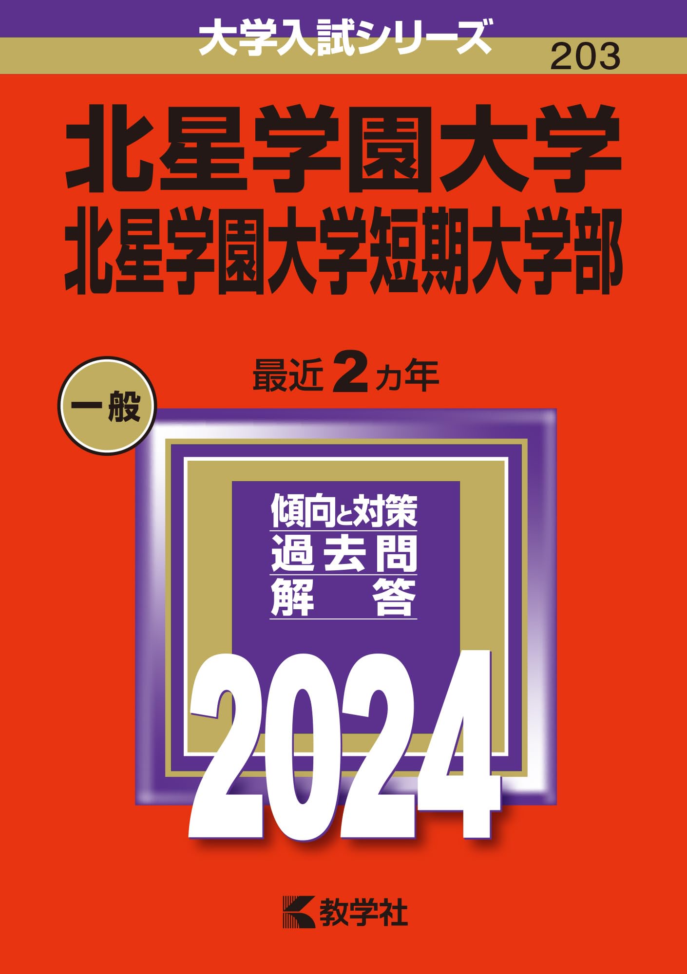 【中古】 北星学園大学・北星学園大学短期大学部 ２０１３/教学社 71nPvLpvTvL.jpg