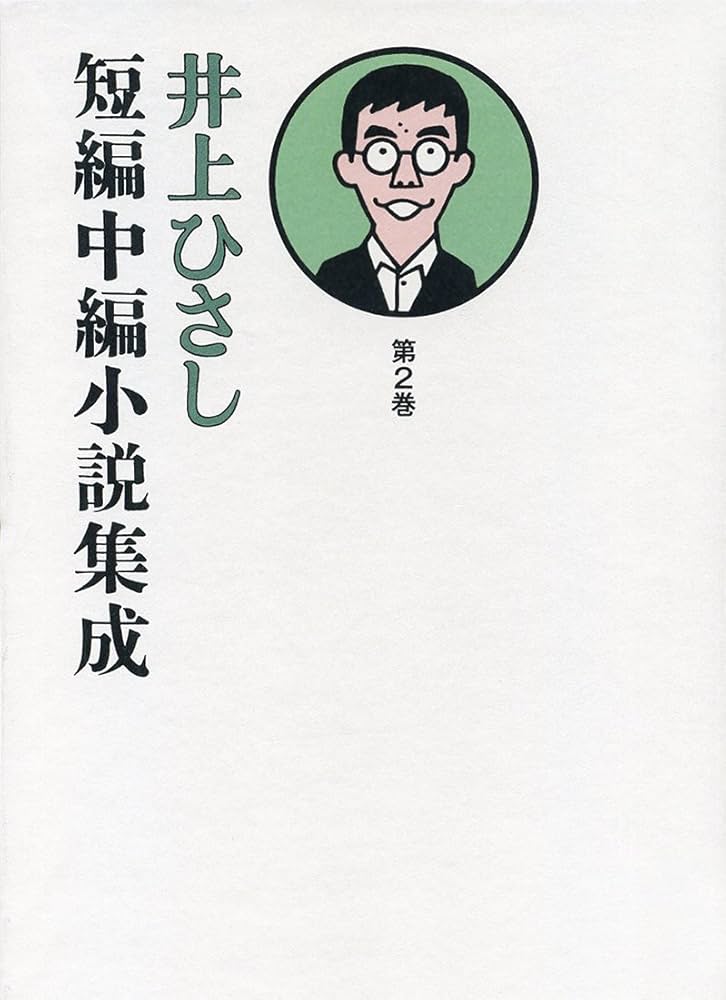 【中古本】井上ひさし　短編中編小説集成1〜12巻　セット本 井上ひさし短編中編小説集成 第12巻／井上 ひさし｜井上ひさし