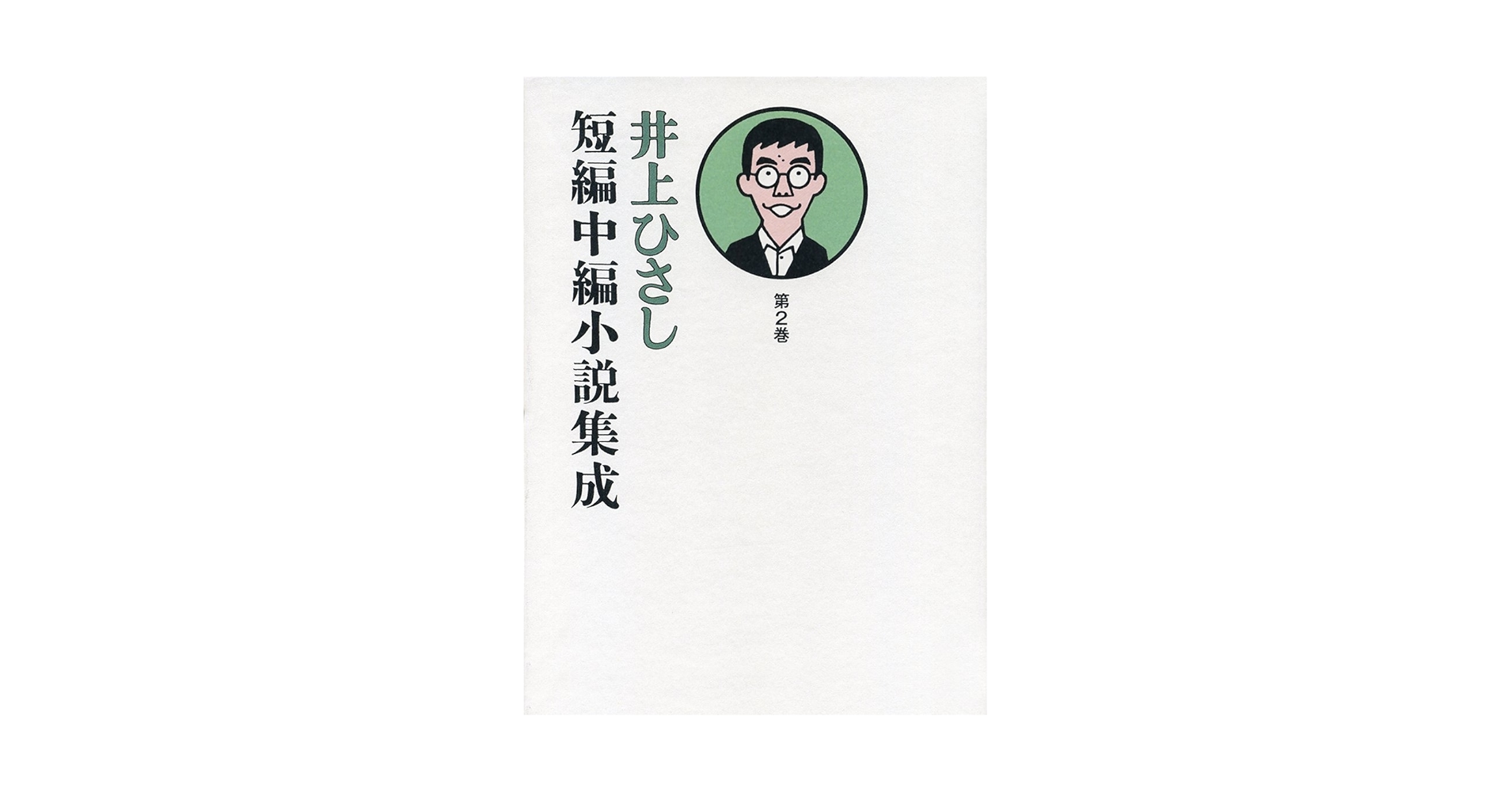 【中古本】井上ひさし　短編中編小説集成1〜12巻　セット本 Amazon.co.jp: 井上ひさし短編中編小説集成 第2巻 : 井上 ひさし: 本