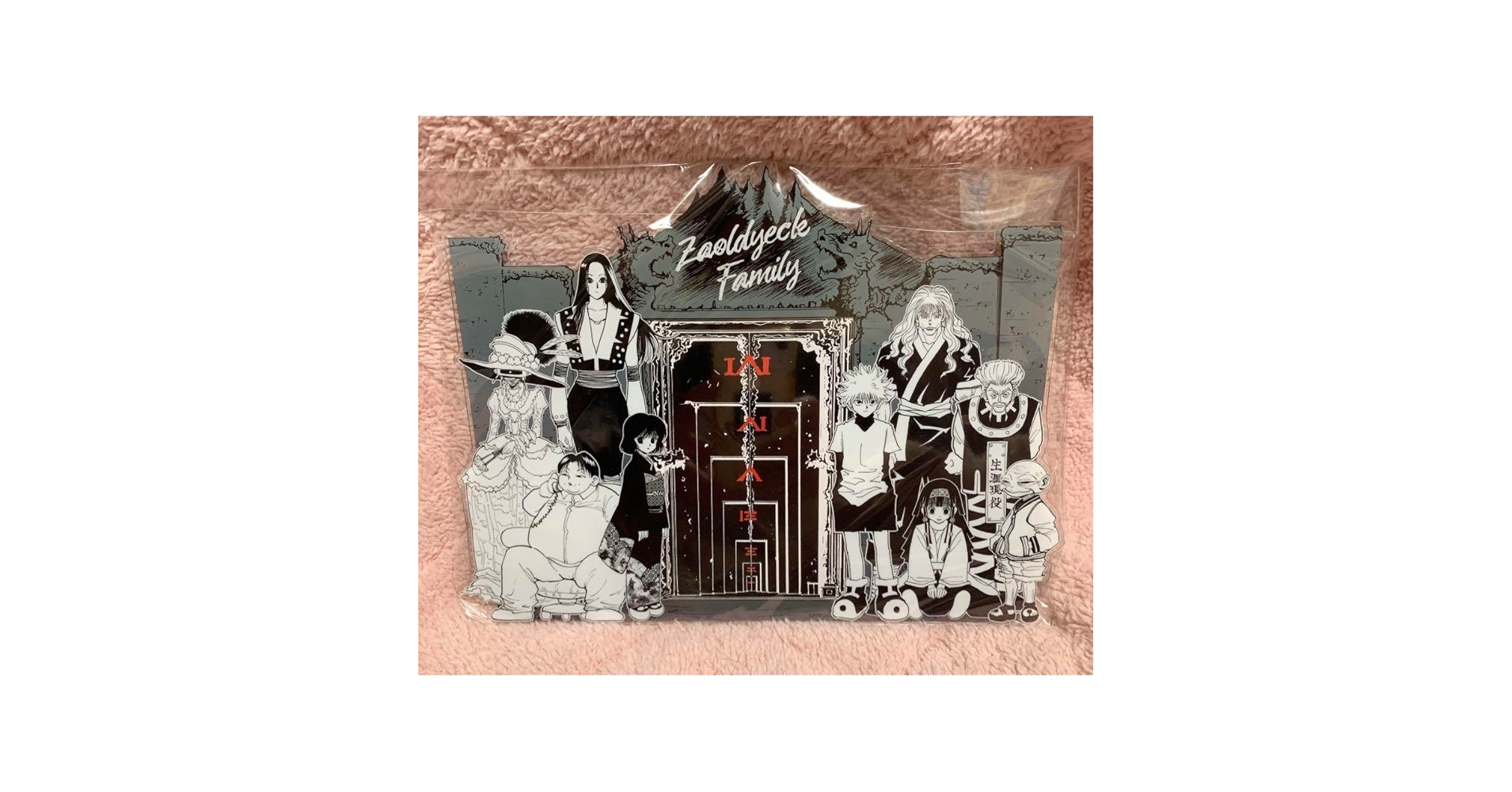 Amazon.co.jp: ゾルディック家 アクリルフォトフレーム HUNTER