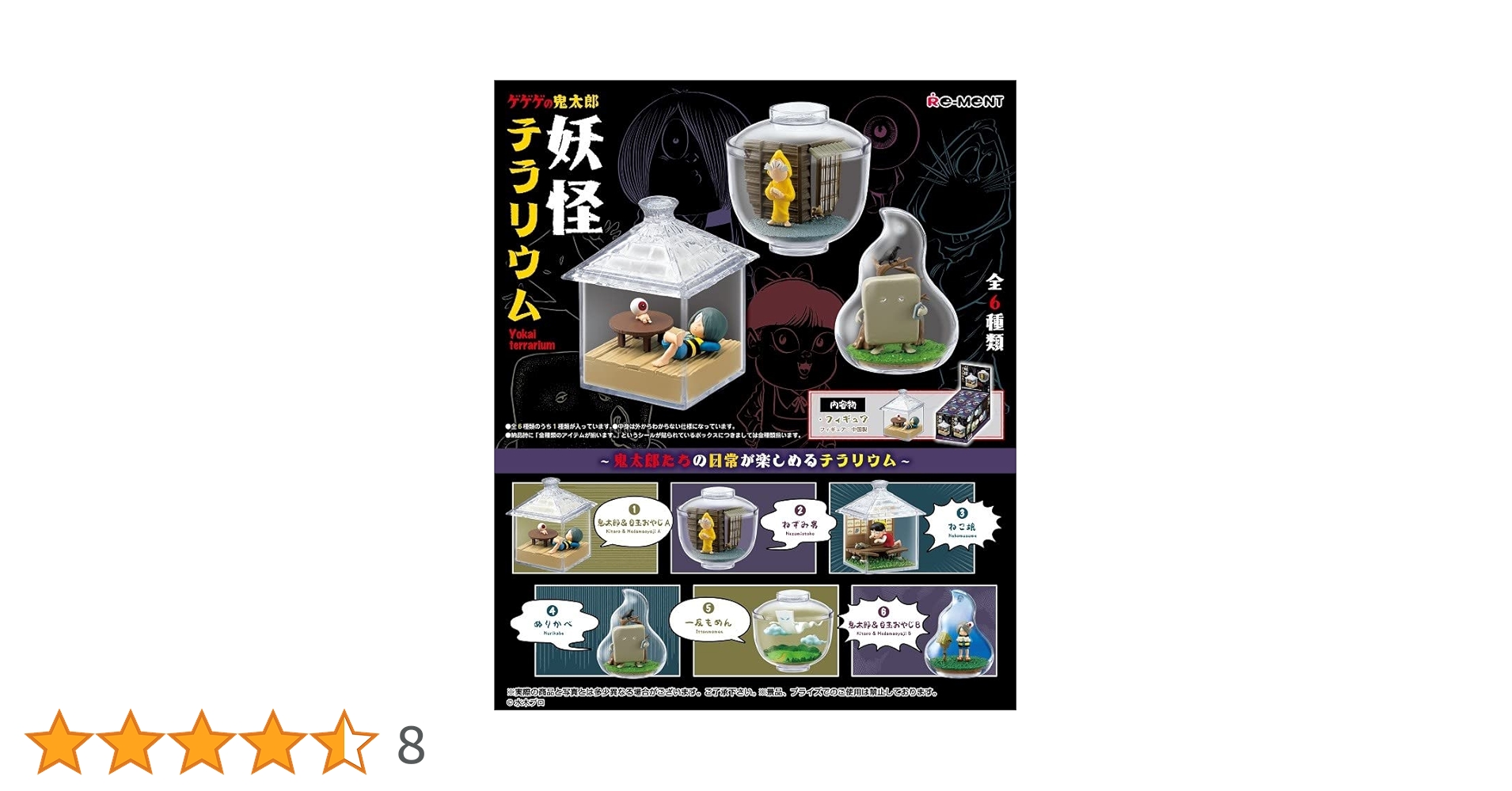 リーメント ゲゲゲの鬼太郎　妖怪テラリウム 全6種類 Amazon.co.jp: リーメント ゲゲゲの鬼太郎 妖怪テラリウム BOX