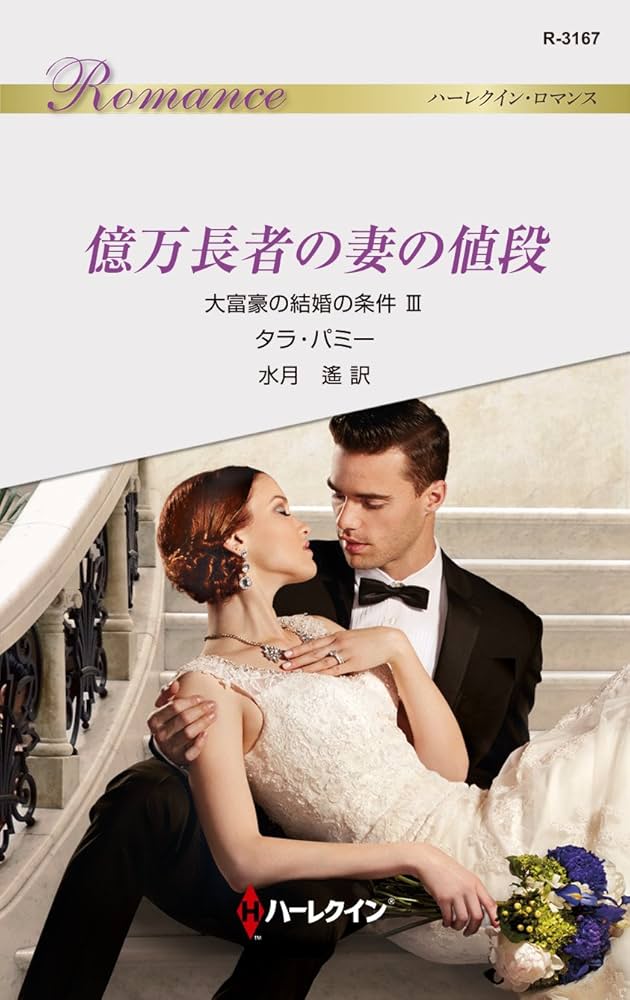 鳥籠の妻 (ハーレクイン・ロマンス) 396473_l.jpg