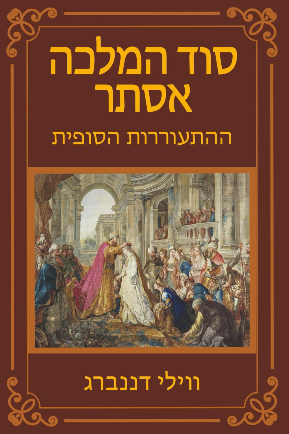 סוד המלכה אסתר: ההתעוררות הסופית (Queen Esther's Secret - The Final Awakening)