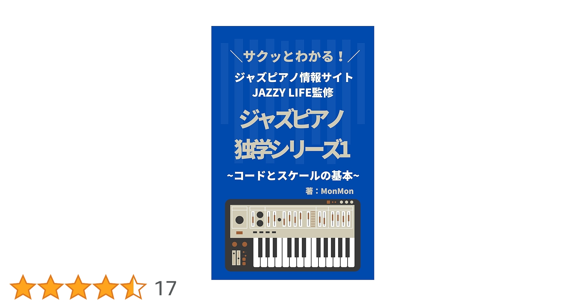 Amazon.co.jp: ジャズピアノ独学シリーズ1: コードとスケールの