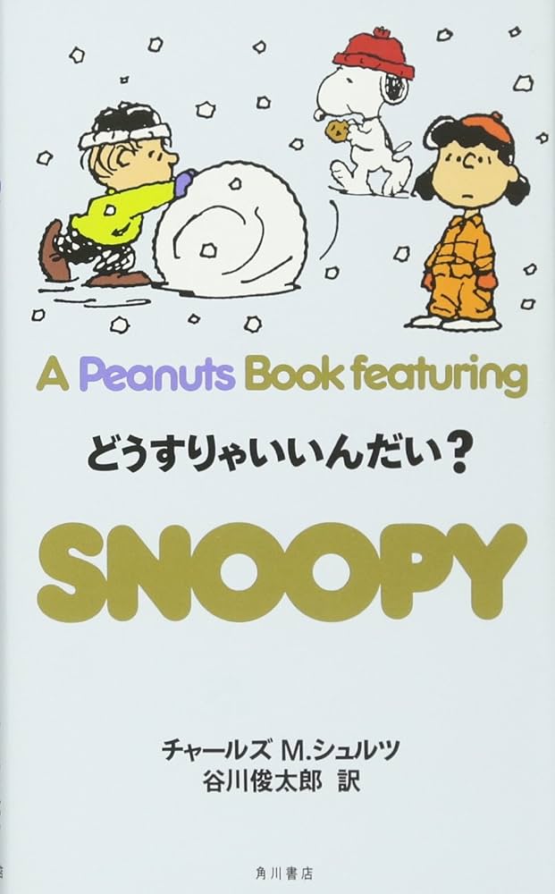 スヌーピーの本 Amazon.co.jp: A Peanuts book featuring Snoopy (1