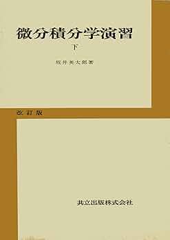 微分積分学演習 第一、二、三巻セット 坂井英太郎 微分積分学演習 下 改訂版 | 坂井 英太郎 |本 | 通販 | Amazon