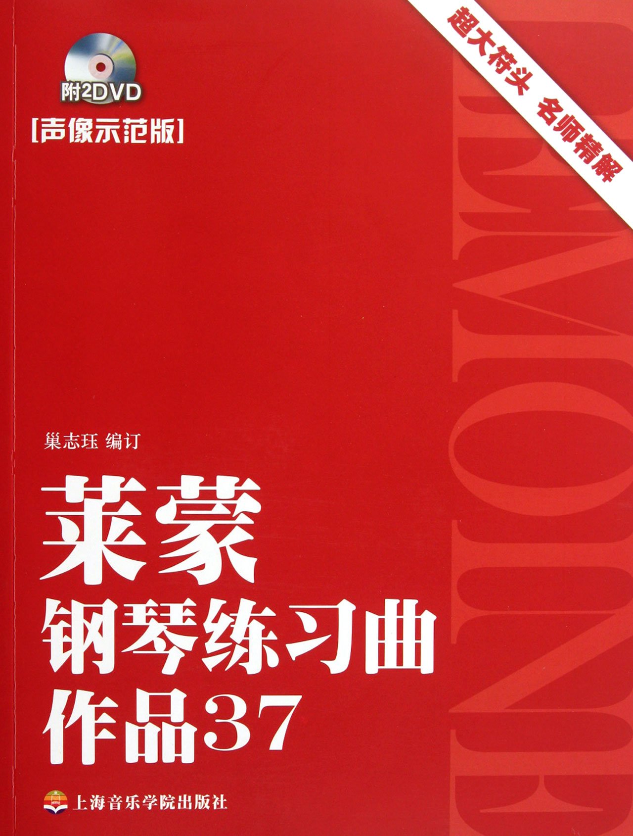 Lemoine Piano Etude 37-Sound Image Edition-With 2 DVDs (Chinese Edition)