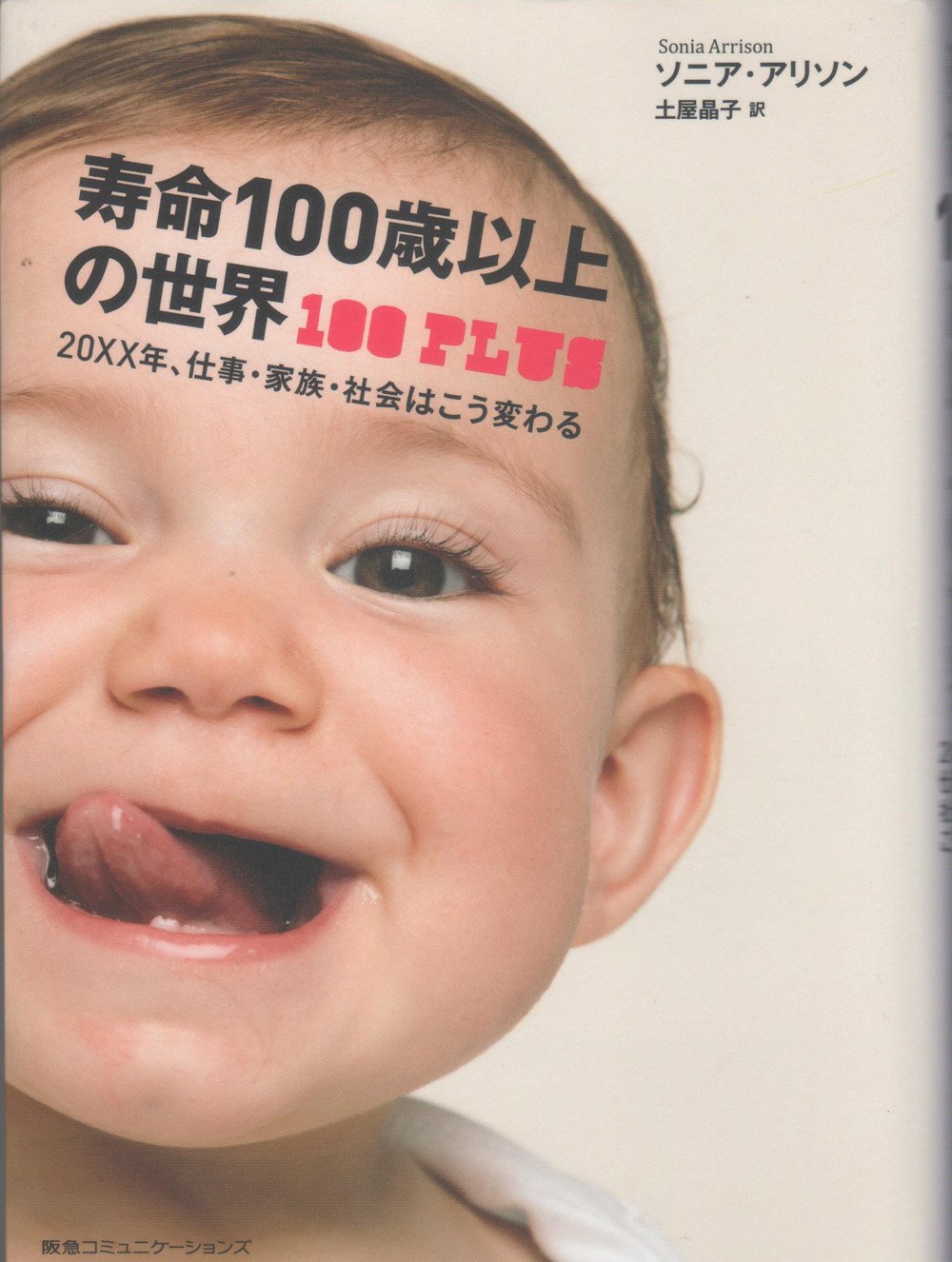 寿命100歳以上の世界 20XX年、仕事・家族・社会はこう変わる | ソニア