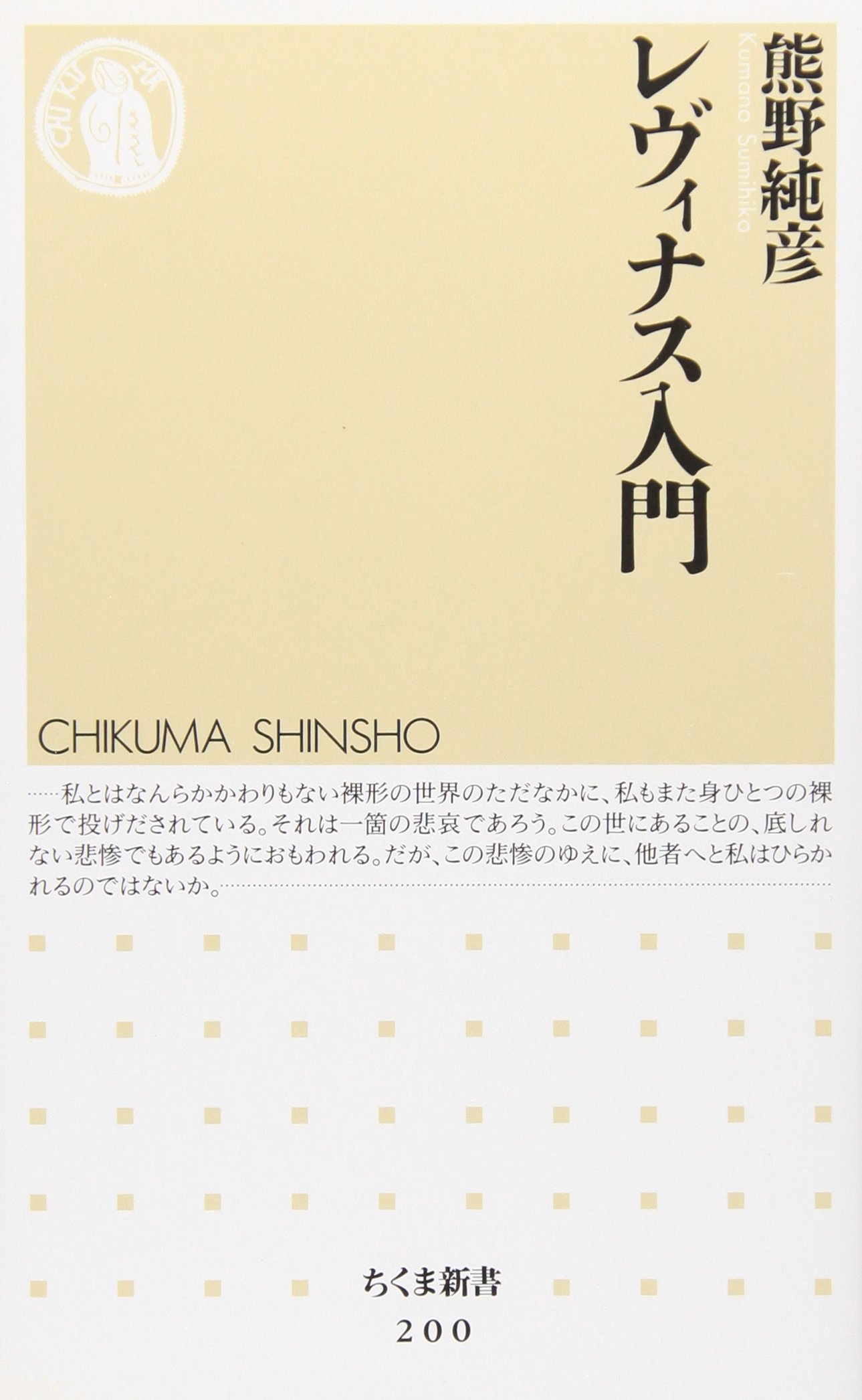 レヴィナス入門 (ちくま新書 200) | 熊野 純彦 |本 | 通販 | Amazon