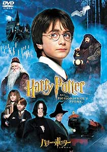 ハリー・ポッターと賢者の石 [DVD]