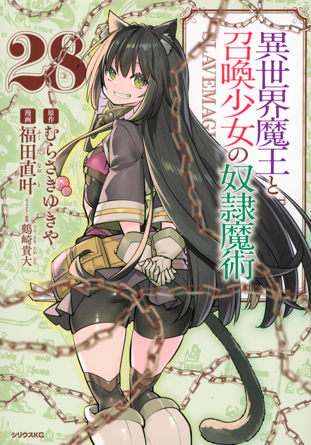 Amazon.co.jp: 異世界魔王と召喚少女の奴隷魔術(28) (シリウスKC