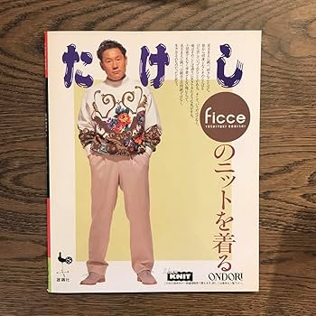 Amazon.co.jp: ビートたけし FICCEのニットを着る 小西良幸