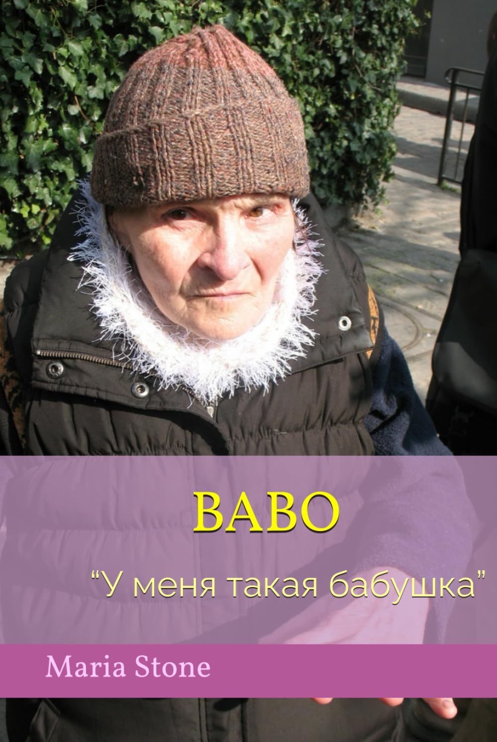 Babo: “У меня такая бабушка”
