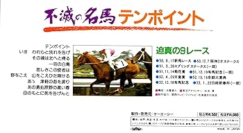 Amazon.co.jp: 不滅の名馬/テンポイント [VHS] : DVD