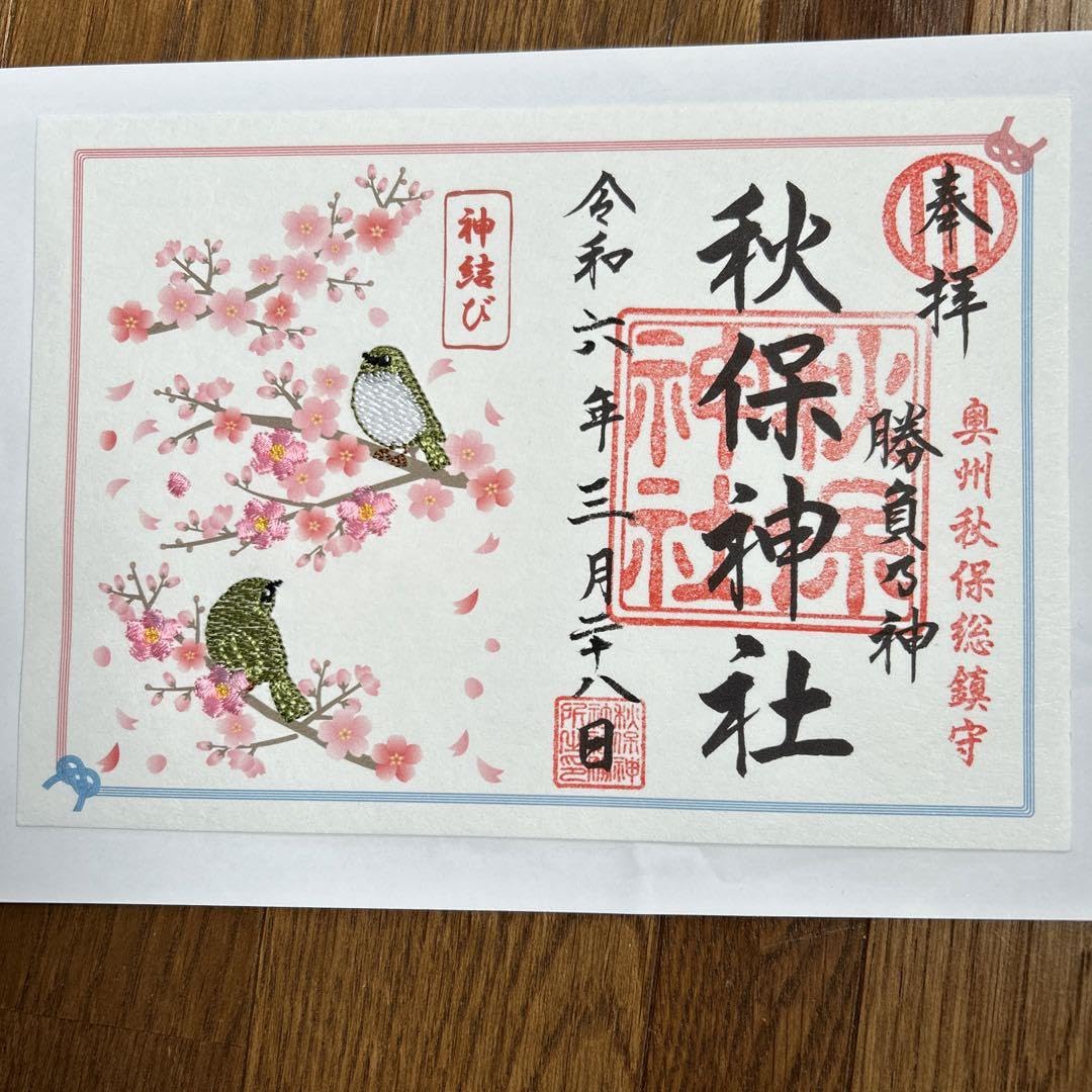 Amazon.co.jp: 秋保神社 御朱印セット : 文房具・オフィス用品