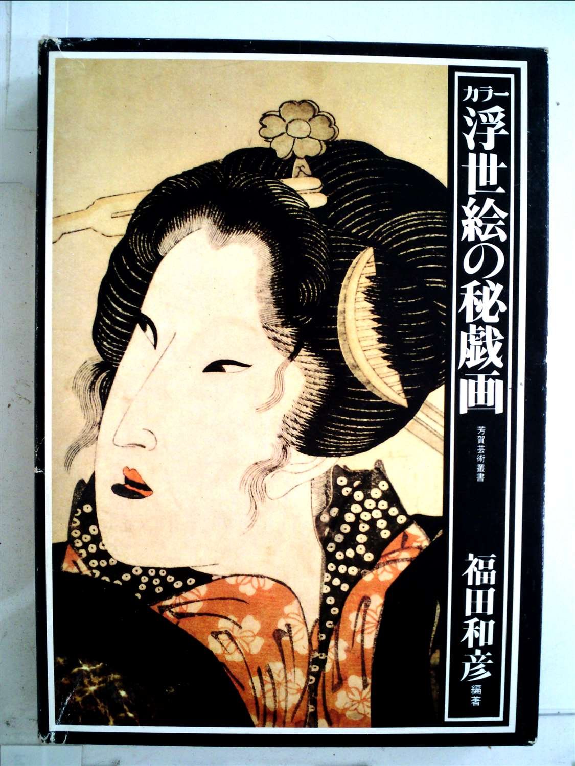 カラー浮世絵の秘戯画 (1978年) (芳賀芸術叢書) |本 | 通販 | Amazon