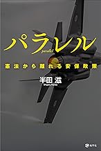 パラレル: 憲法から離れる安保政策