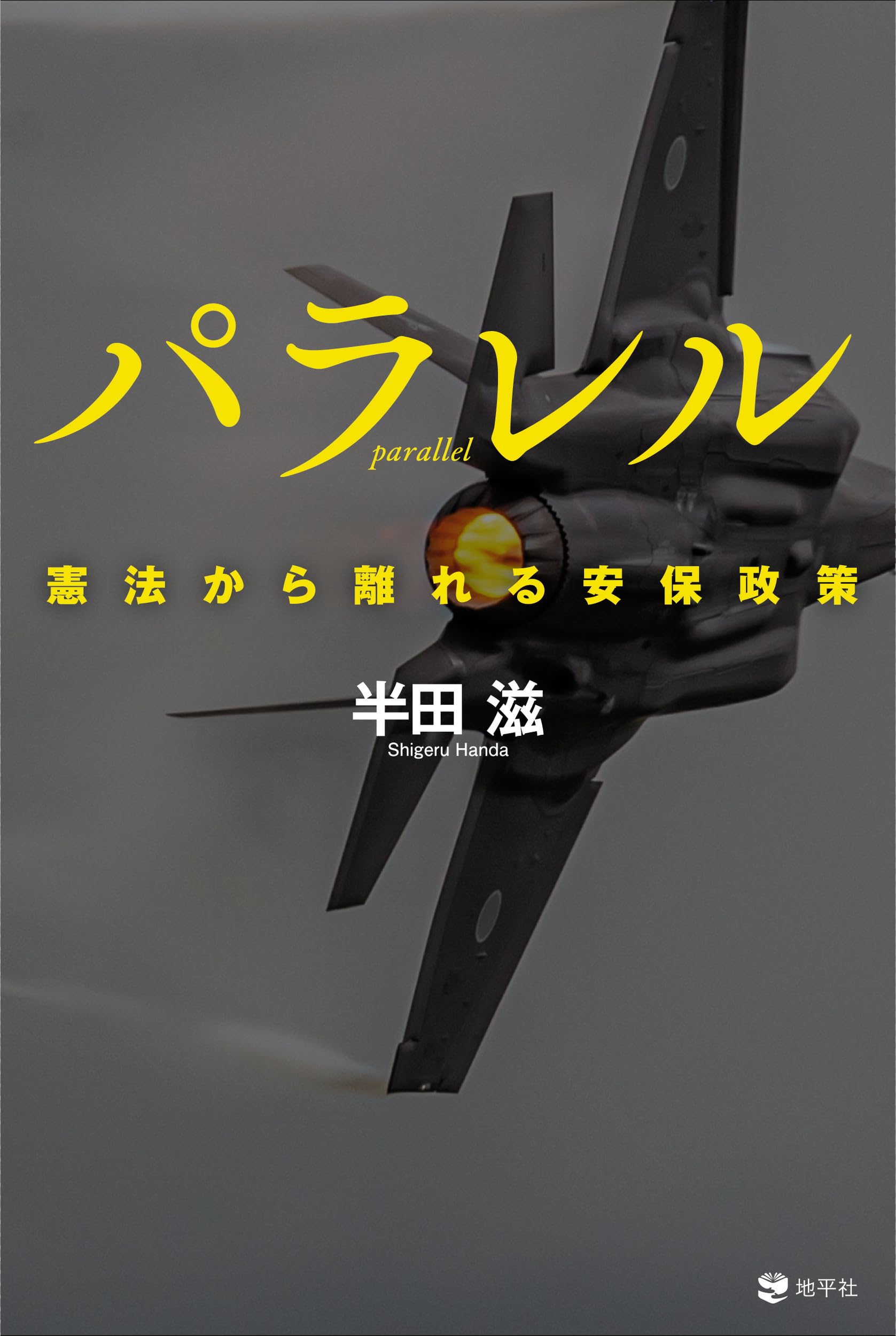 Amazon.co.jp: パラレル: 憲法から離れる安保政策 : 半田 滋: 本
