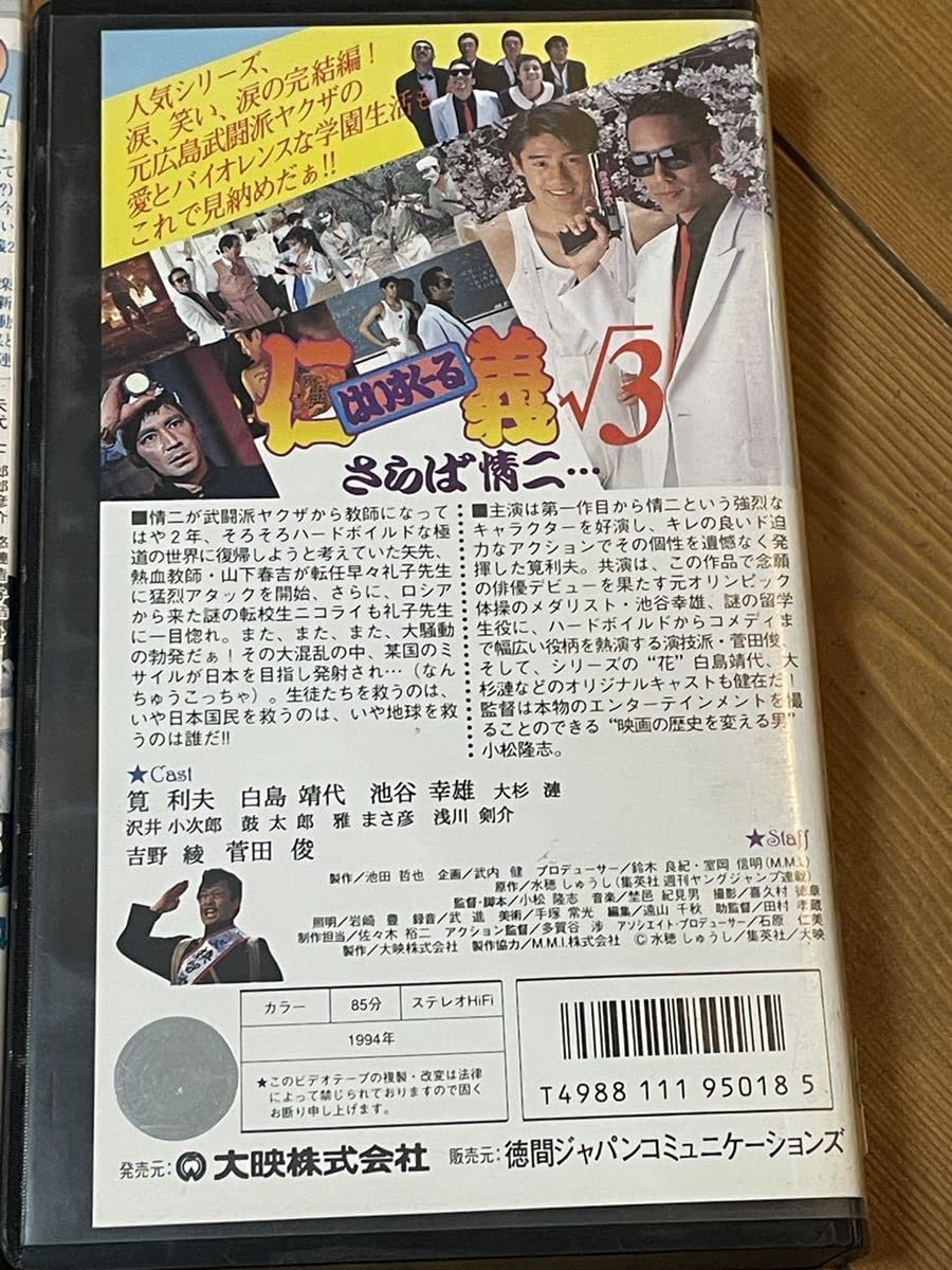 はいすくーる仁義√3　さらば情二　VHS Amazon.co.jp: ！早い者勝ち！廃盤VHS □DVD未発売□希少ビデオ□映画