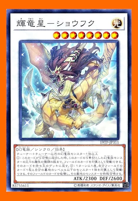 遊戯王 相剣デッキ パーツ 19TP-JP311 輝竜星 ショウフク ノーマル