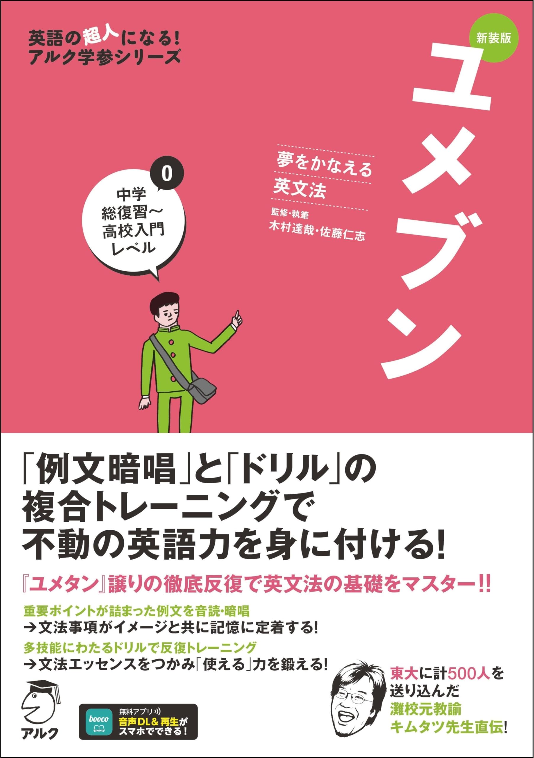 新装版 夢をかなえる英文法 ユメブン0 中学総復習～高校入門レベル