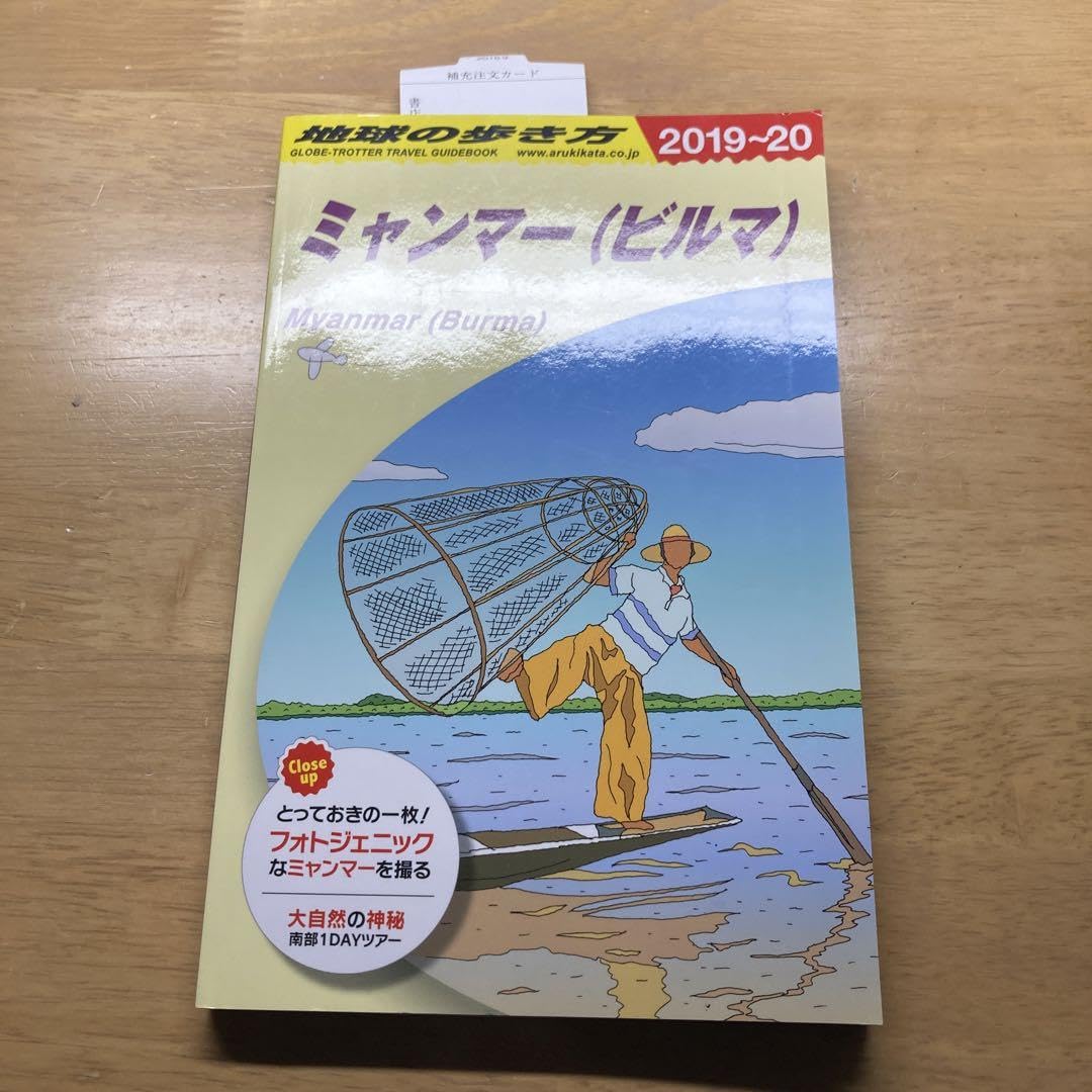 D24 地球の歩き方 ミャンマー 2019～2020 Amazon.co.jp: 地球の歩き方 ミャンマー(ビルマ) 2019-2020 : ドラッグ