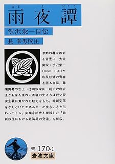 雨夜譚(あまよがたり): 渋沢栄一自伝 (岩波文庫 青 170-1)