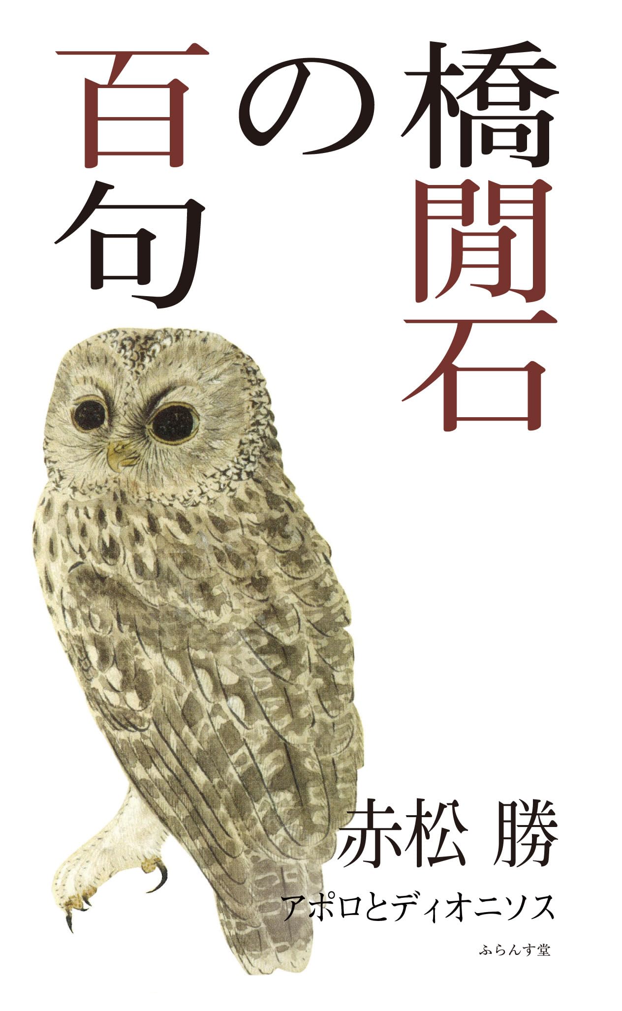 Amazon.co.jp: 橋閒石の百句 (百句シリーズ) : 赤松 勝: 本