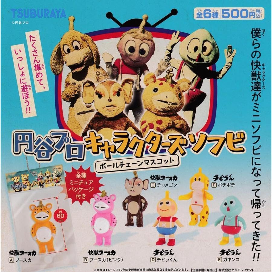 Amazon.co.jp: 円谷プロ キャラクターズソフビ ボールチェーン