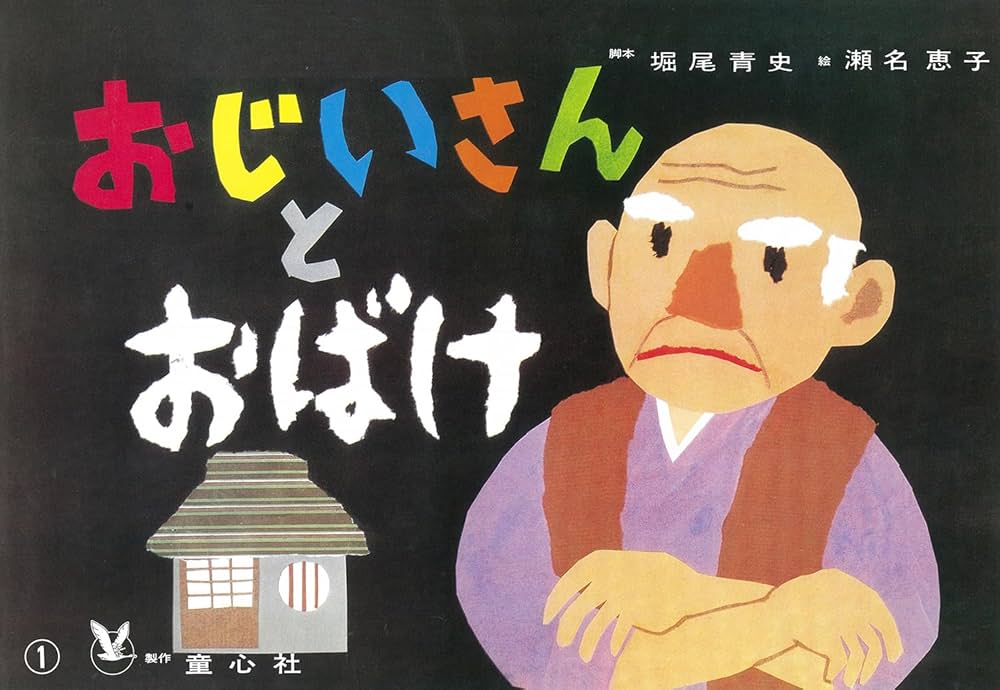 紙芝居 おじいさんとおばけ (紙芝居 おはなしがいっぱい) | 堀尾 青史 紙芝居 おじいさんとおばけ (紙芝居 おはなしがいっぱい) | 堀尾 青史