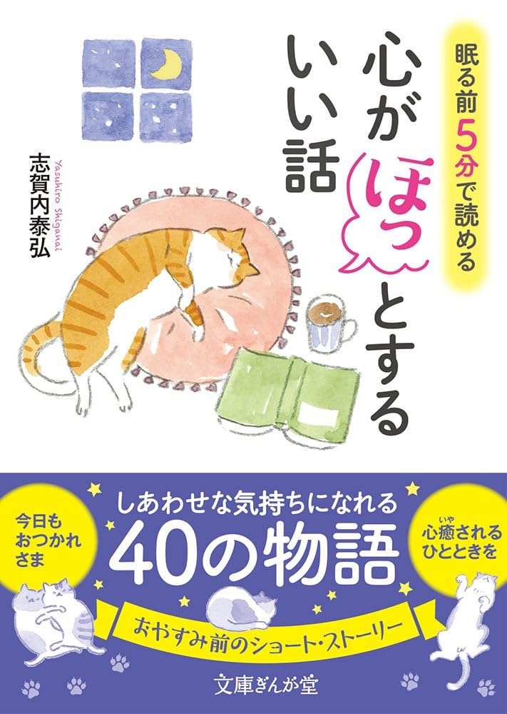 眠る前5分で読める心がほっとするいい話 (文庫ぎんが堂) | 志賀