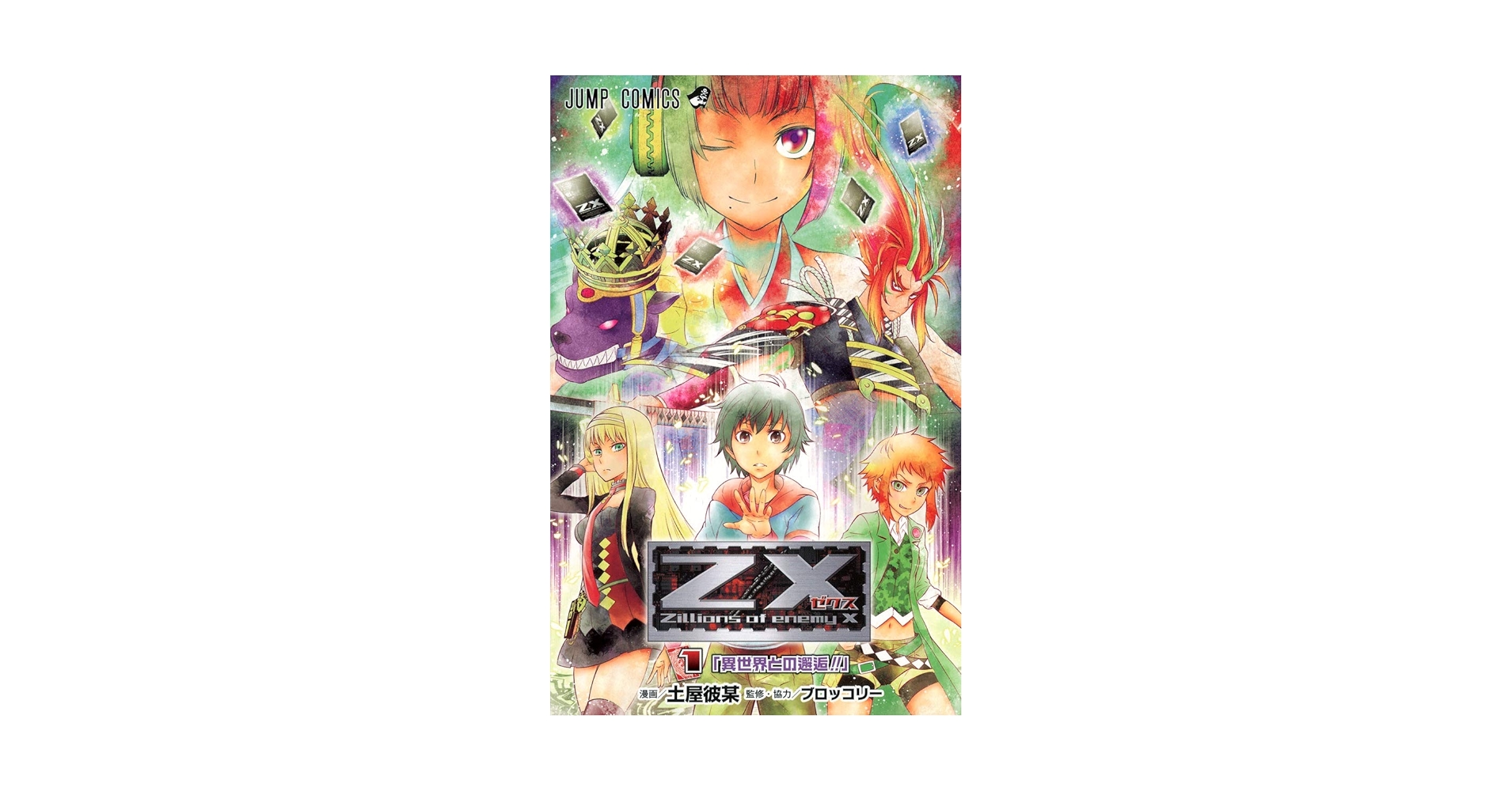 c様 まとめ買い Z/X 1 (ジャンプコミックス) | 土屋 彼某, ブロッコリー |本